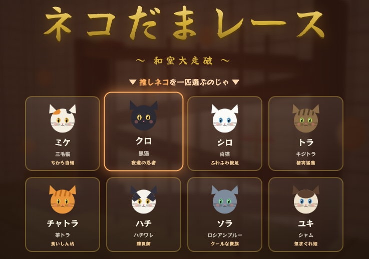 ネコだまレース